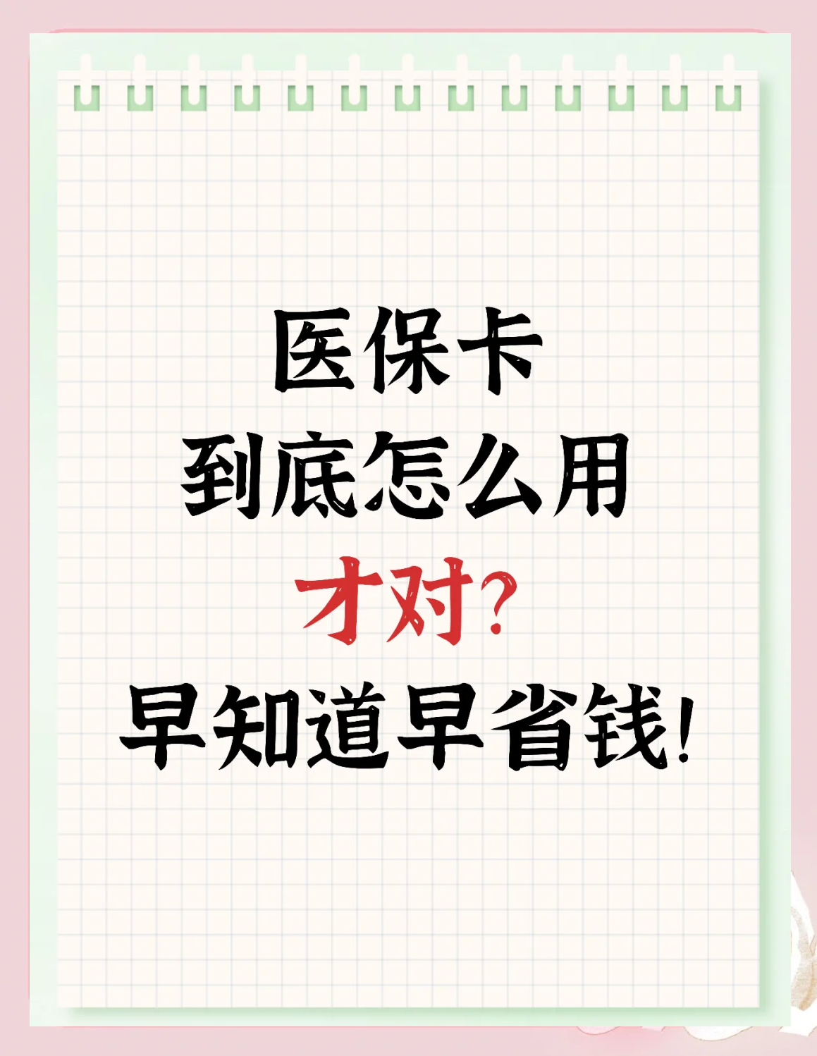 莱芜急用钱如何提取医保卡(急用钱提取医保卡钱最快多久到账)