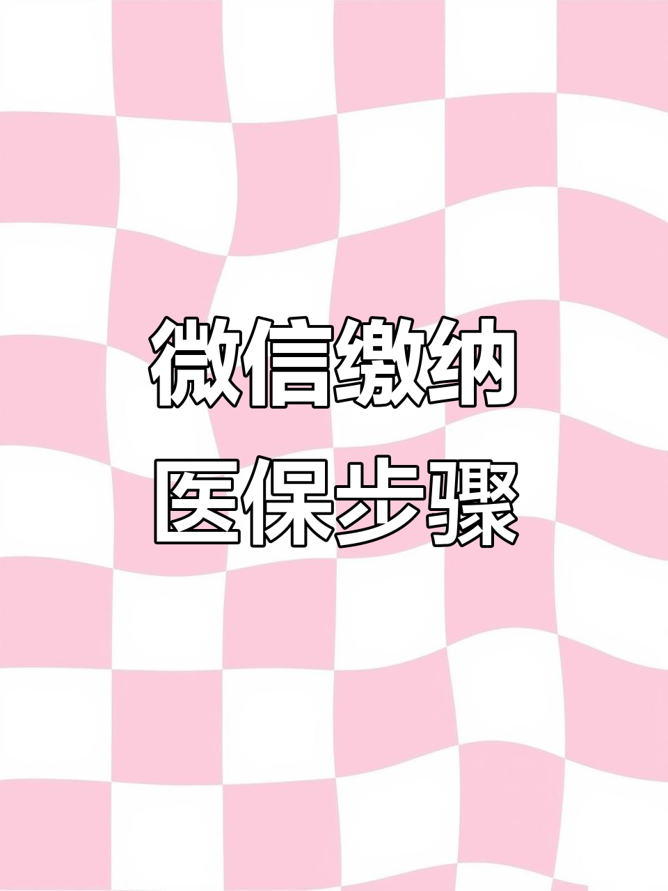 莱芜医保取现中介微信(医保提取代办中介)