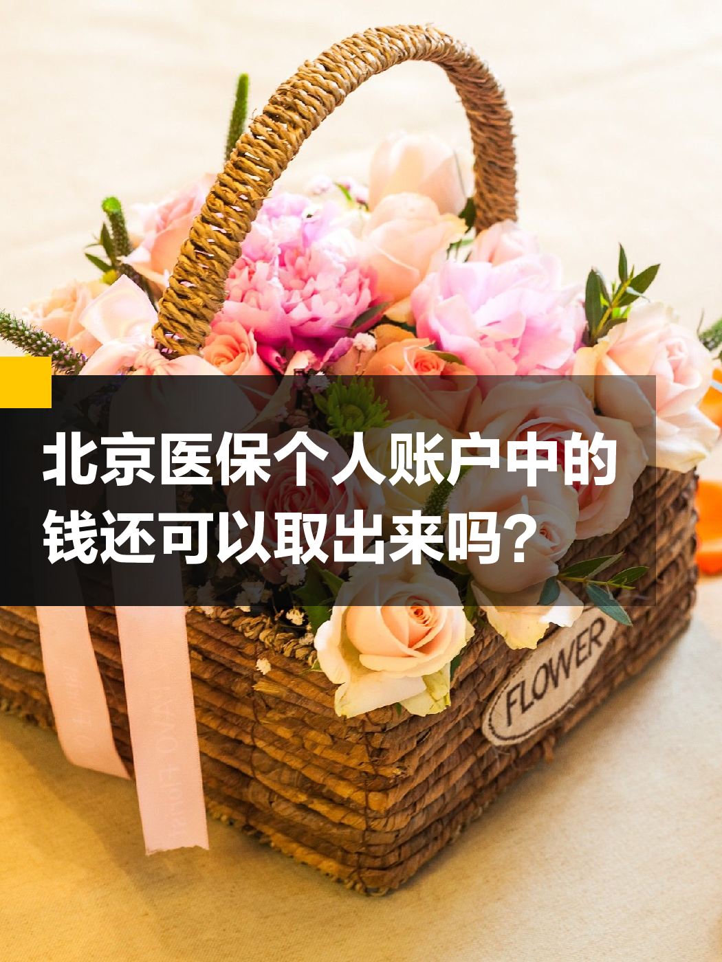 莱芜医保余额可以提取吗(医保余额可以提取吗怎么操作)