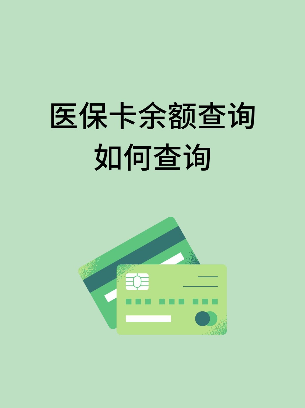 莱芜怎么查医保卡余额(支付宝怎么查医保卡余额)