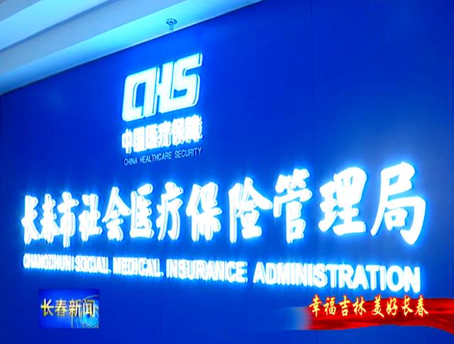 莱芜长春市医保局官网(长春市医保局官网下载)