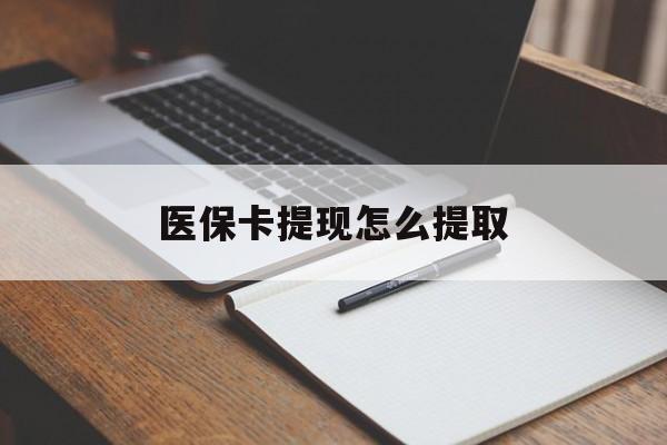 莱芜医保卡提现怎么提取(医保卡提现怎么提取出来嶶新eai618兑现钱来)