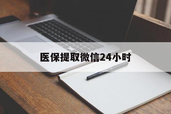 莱芜医保提取微信24小时(医保提现24小时微信中介)