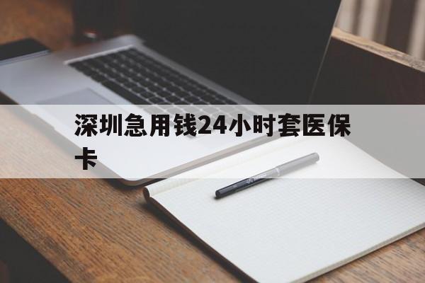 莱芜深圳急用钱24小时套医保卡(去药店直接说套医保卡)