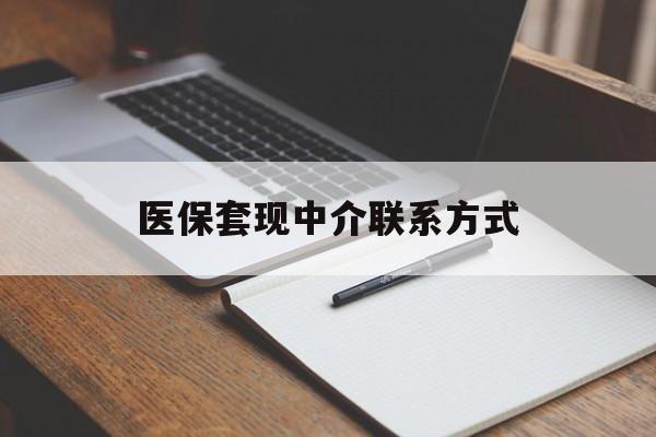 莱芜医保套现中介联系方式(医保套现点位)