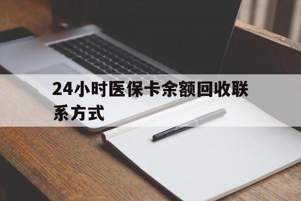 莱芜24小时医保卡余额回收联系方式(医保取现回收商家微信)