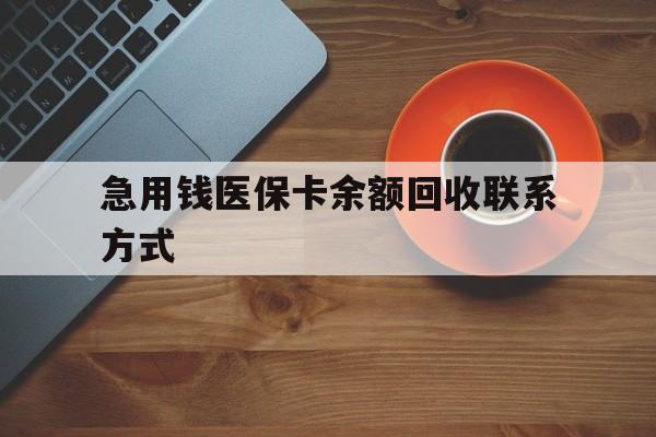莱芜急用钱医保卡余额回收联系方式(上海医保卡黄牛微信)