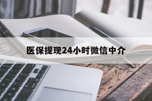 莱芜医保提现24小时微信中介(全国医保提取中介)