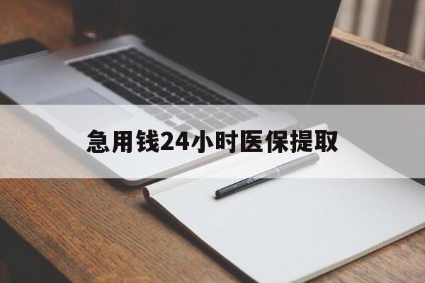 莱芜急用钱24小时医保提取(24小时在线套医保微信)