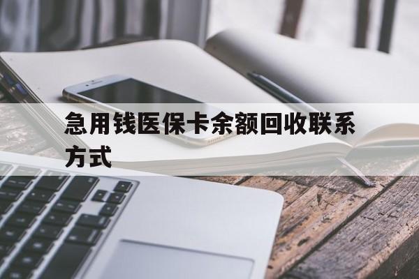 莱芜急用钱医保卡余额回收联系方式(怎么查询自己医保卡余额)