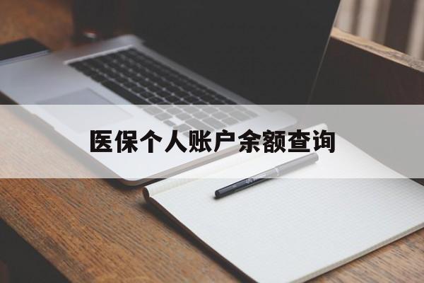 莱芜医保个人账户余额查询(医保个人账户余额查询方法)