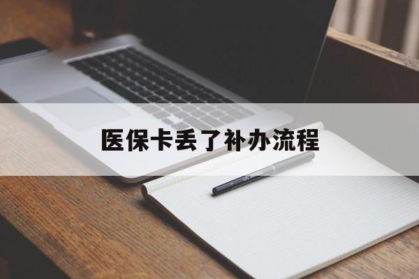 莱芜医保卡丢了补办流程(医保卡丢失的补办流程)