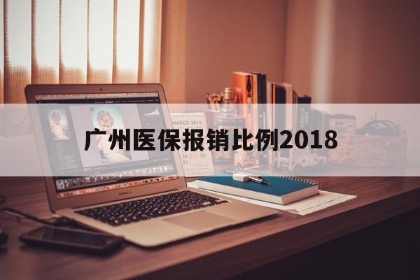 莱芜广州医保报销比例2018(广州医保报销比例是怎么算的)